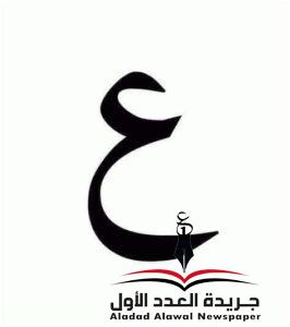معجم لهجات العربيةاللغة العالية "العين"بقلم: عزت أباظة