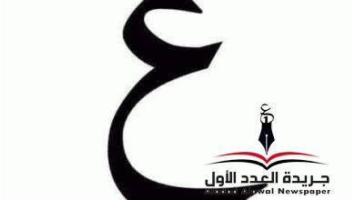 معجم لهجات العربيةاللغة العالية "العين"بقلم: عزت أباظة