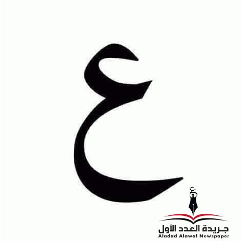 معجم لهجات العربيةاللغة العالية "العين"بقلم: عزت أباظة