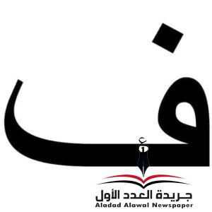 معجم اللهجات العربيةاللغة العالية (الفاء) بقلم: عزت أباظة 