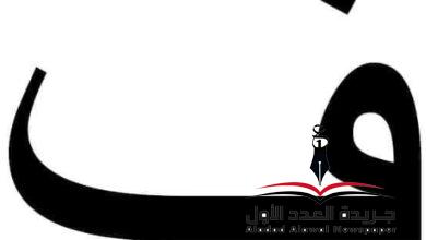معجم اللهجات العربيةاللغة العالية (الفاء) بقلم: عزت أباظة