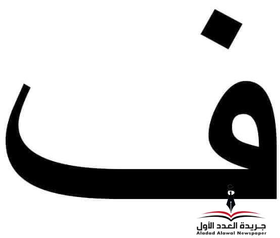 معجم اللهجات العربيةاللغة العالية (الفاء) بقلم: عزت أباظة 