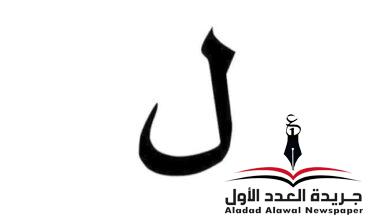 معجم لهجات العربية اللغة العالية "اللام" بقلم: عزت أباظة