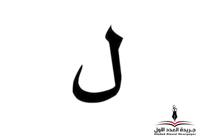 معجم لهجات العربية اللغة العالية "اللام" بقلم: عزت أباظة