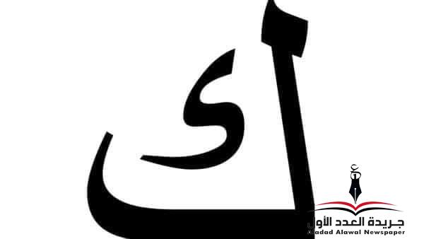 معجم لهجات العربية اللغة العالية "الكاف" بقلم: عزت أباظة