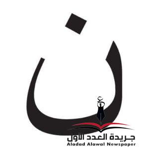 معجم لهجات العربيةاللغة العالية(النون) بقلم: عزت أباظة