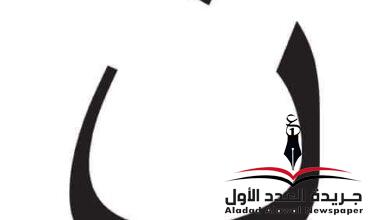 معجم لهجات العربية اللغة العالية(النون) بقلم: عزت أباظة