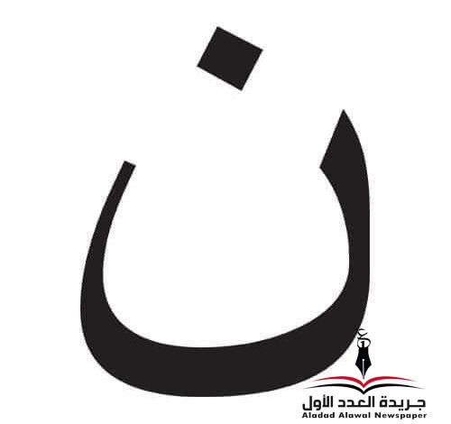 معجم لهجات العربية اللغة العالية(النون) بقلم: عزت أباظة