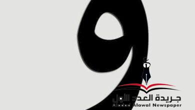 معجم لهجات العربية اللغة العالية الواو