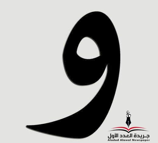معجم لهجات العربية اللغة العالية الواو