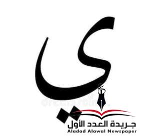 معجم لهجات العربيةاللغة العالية(الياء) بقلم: عزت أباظة