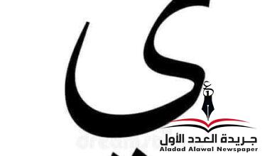 معجم لهجات العربية اللغة العالية(الياء) بقلم: عزت أباظة