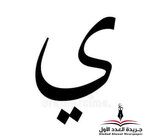 معجم لهجات العربية اللغة العالية(الياء) بقلم: عزت أباظة