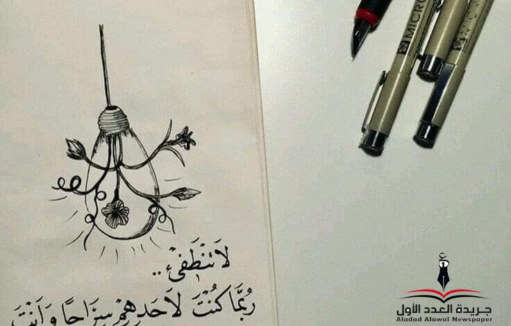لا تنطفئ بقلم: رشا لطفي