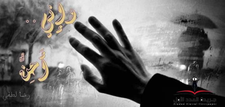 وإنِّي أَحِنُّ بقلم: رشا لطفي