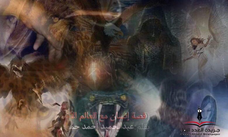 خرق المعاهدة قصة إنسان مع العالم الآخر بقلم: عبدالحميد أحمد عبدالحميد