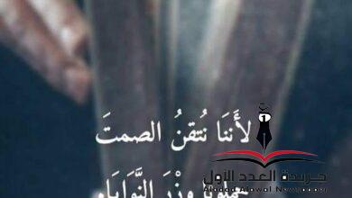 سنظل أصماء