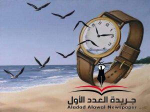 ساعات الخطر