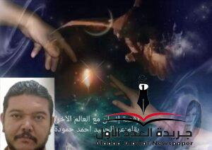 سارة والمجهولإنسان مع العالم الآخر بقلم: عبدالحميد أحمد حمودة
