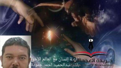سارة والمجهول إنسان مع العالم الآخر بقلم: عبدالحميد أحمد حمودة