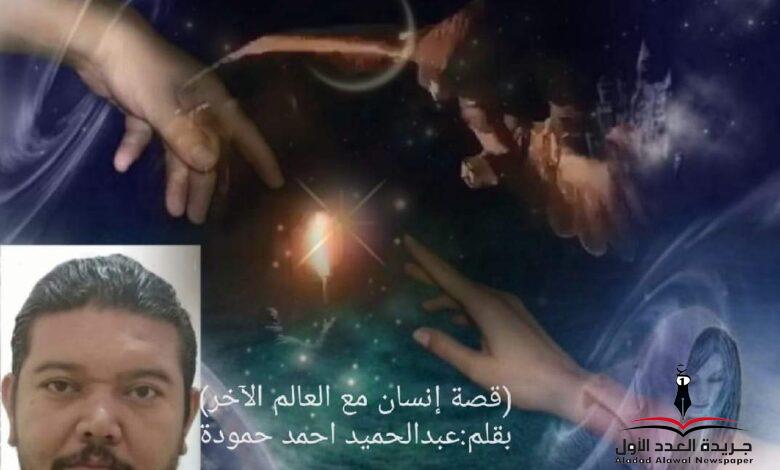 سارة والمجهول إنسان مع العالم الآخر بقلم: عبدالحميد أحمد حمودة