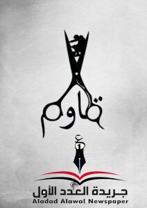 قاومبقلم: ميادة منير