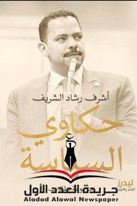 نظرة في كتاب "حكاوي السياسة"