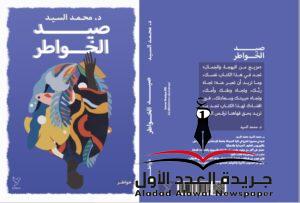 كتاب صيد الخواطر للكاتب المبدع الصيدلي د. محمد السيد