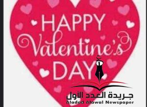 الفالنتين أو عيد الحب