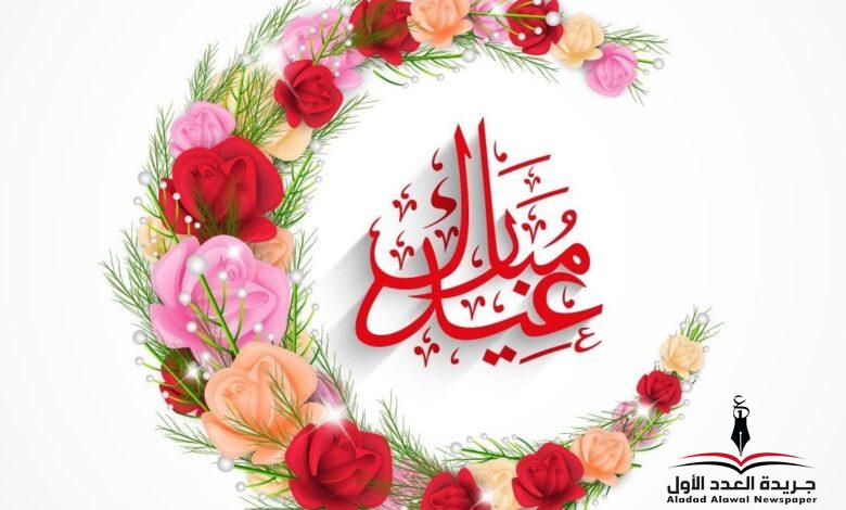 العيد اليوم هو عيدي