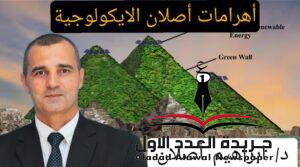 " البيراميدولوجى " وتاريخ العالم كله من بدايته حتى نهايته "