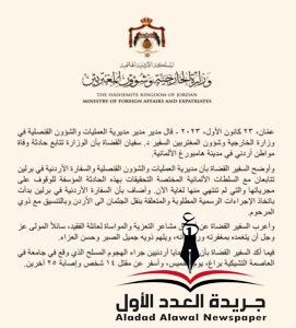 وزارة الخارجية الأردنية وشؤون المغتربين 