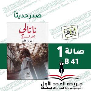غلاف رواية ناتالي:نهر السرور المشاركة بمعرض القاهرة الدولي للكتاب 2024