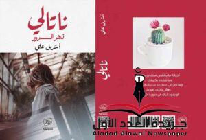 غلاف رواية ناتالي:نهر السرور المشاركة بمعرض القاهرة الدولي للكتاب 2024