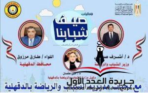 الشباب بالدقهلية تطلق فعاليات الورش التدريبية لبرنامج التعليم المدني