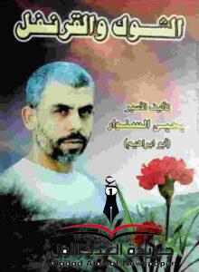الشوك والقرنفل
