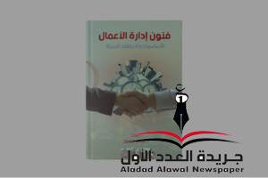 فنون إدارة الأعمال 