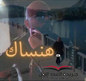 أغنية هنساك للمطرب أمين سلطان 