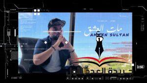 مات العشق للمطرب أمين سلطان 