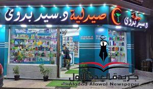 صيدليات دكتور سيد بدوي تستقبل معكم العام الجديد وتتمني لكم الصحة والسعادة