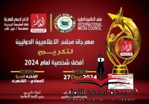 المهندسة عبير علي تكرم نجوم المجتمع في الاحتفالية السنوية لمجلس الإعلاميين الدوليين