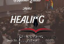 المؤتمر الثاني للعلاج الشعوري  بعنوان: Healing