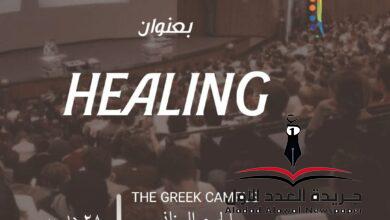المؤتمر الثاني للعلاج الشعوري بعنوان: Healing