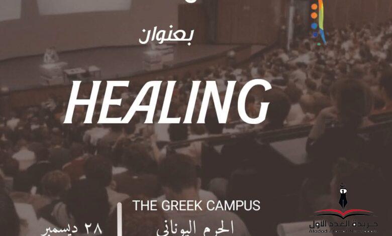 المؤتمر الثاني للعلاج الشعوري بعنوان: Healing