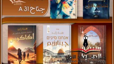 إحتفالية معرض الكتاب 2025