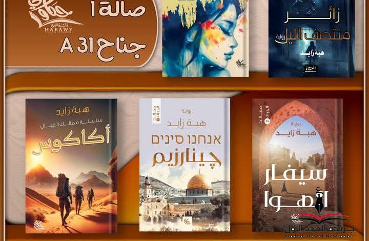 إحتفالية معرض الكتاب 2025