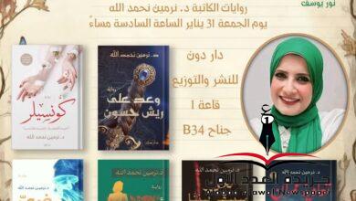 إحتفالية معرض الكتاب 2025