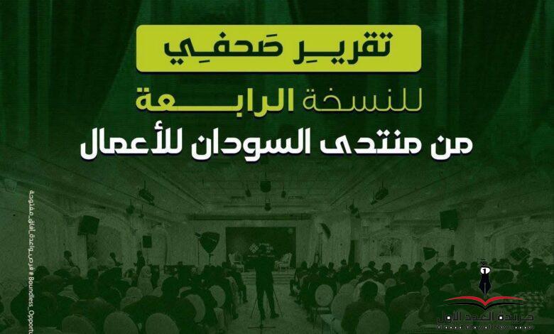 منتدى السودان للأعمال يُبهر الجميع في نسخته الرابعة بالرياض