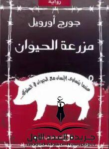 مزرعة الحيوانات 