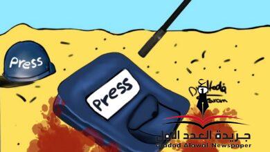 اغتيال الصحافة كاريكاتير بريشة د هدى كرم